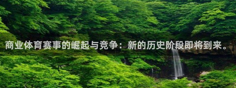 商业体育赛事的崛起与竞争：新的历史阶段即将到来。