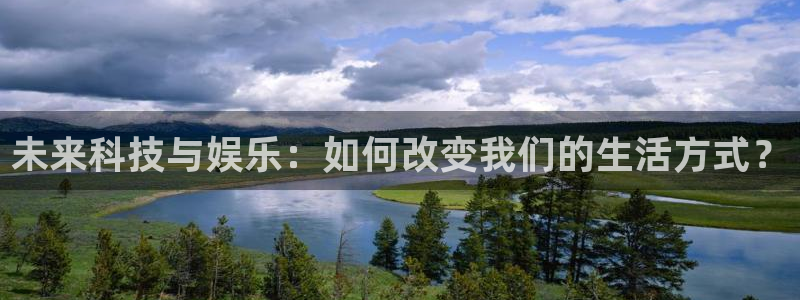 未来科技与娱乐：如何改变我们的生活方式？