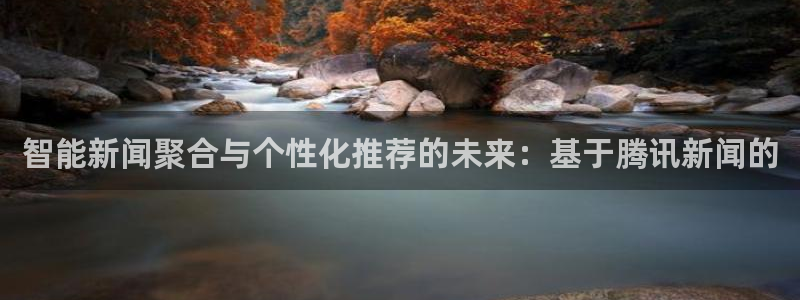 智能新闻聚合与个性化推荐的未来：基于腾讯新闻的