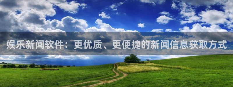 娱乐新闻软件：更优质、更便捷的新闻信息获取方式