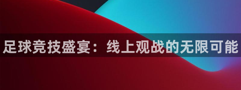 足球竞技盛宴：线上观战的无限可能