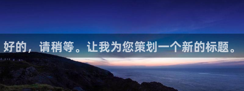 好的，请稍等。让我为您策划一个新的标题。