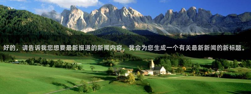 好的，请告诉我您想要最新报道的新闻内容，我会为您生成一个有关最新新闻的新标题。