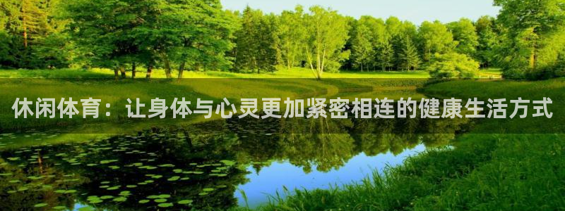 休闲体育：让身体与心灵更加紧密相连的健康生活方式