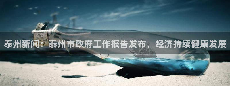 泰州新闻：泰州市政府工作报告发布，经济持续健康发展