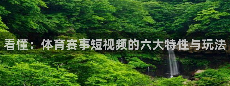 看懂：体育赛事短视频的六大特性与玩法