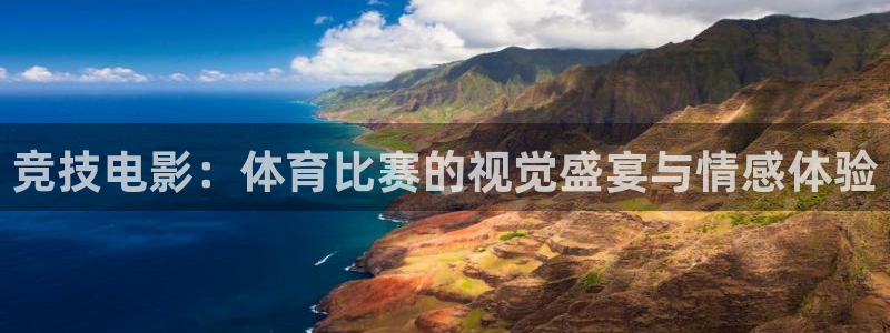 竞技电影：体育比赛的视觉盛宴与情感体验