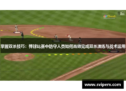 掌握双杀技巧：棒球比赛中防守人员如何高效完成双杀演练与战术运用