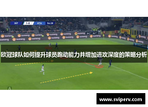 欧冠球队如何提升球员跑动能力并增加进攻深度的策略分析