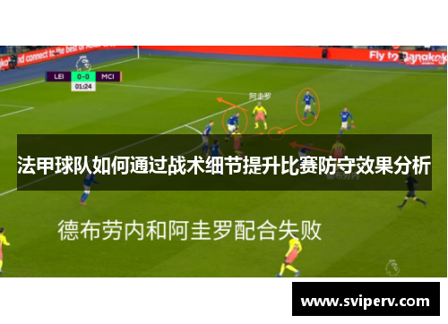 法甲球队如何通过战术细节提升比赛防守效果分析