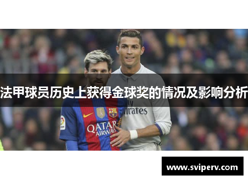 法甲球员历史上获得金球奖的情况及影响分析