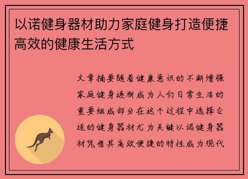 以诺健身器材助力家庭健身打造便捷高效的健康生活方式