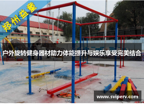 户外旋转健身器材助力体能提升与娱乐享受完美结合
