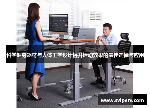 科学健身器材与人体工学设计提升运动效果的最佳选择与应用