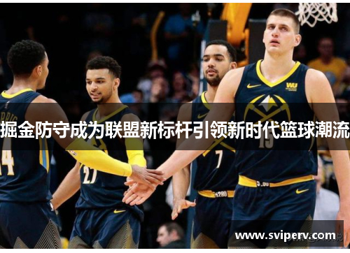 掘金防守成为联盟新标杆引领新时代篮球潮流