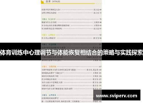 体育训练中心理调节与体能恢复相结合的策略与实践探索
