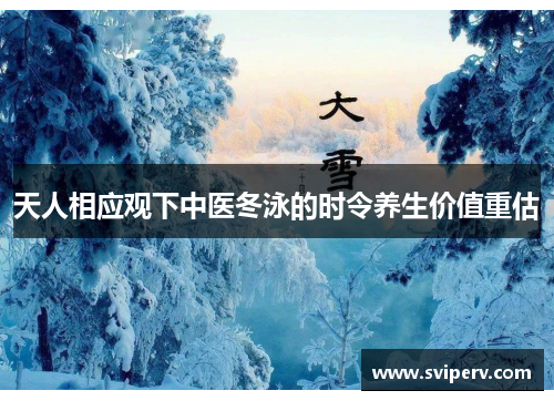 天人相应观下中医冬泳的时令养生价值重估
