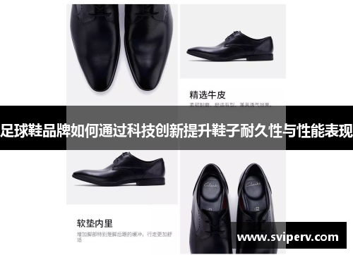 足球鞋品牌如何通过科技创新提升鞋子耐久性与性能表现