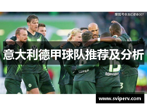 意大利德甲球队推荐及分析