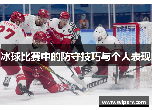 冰球比赛中的防守技巧与个人表现