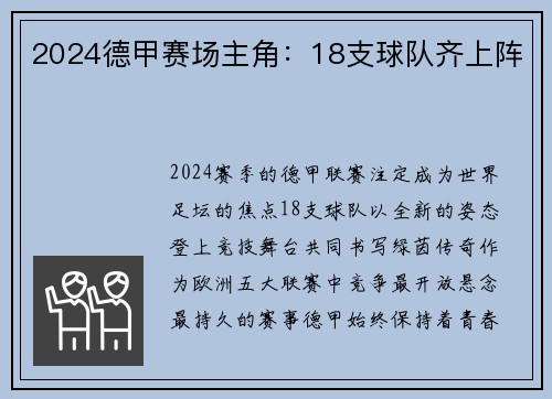 2024德甲赛场主角：18支球队齐上阵