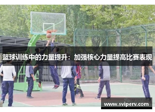 篮球训练中的力量提升：加强核心力量提高比赛表现