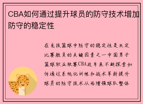 CBA如何通过提升球员的防守技术增加防守的稳定性