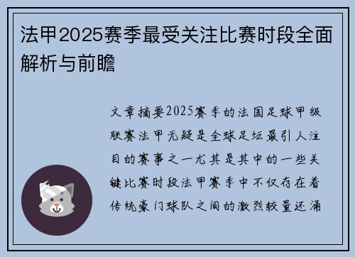 法甲2025赛季最受关注比赛时段全面解析与前瞻