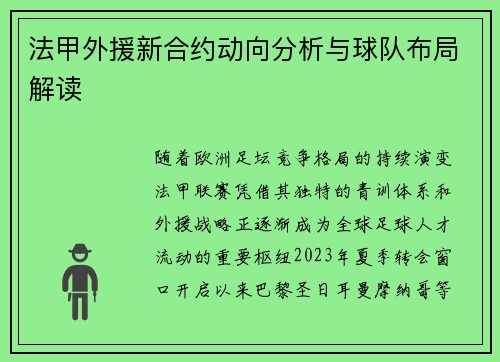 法甲外援新合约动向分析与球队布局解读