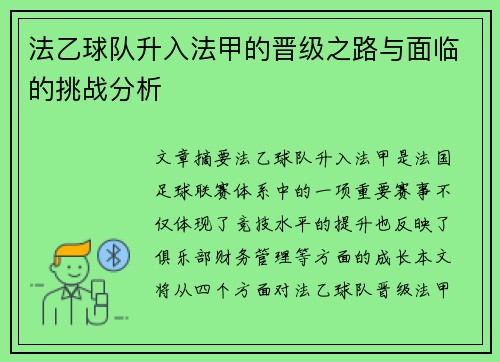 法乙球队升入法甲的晋级之路与面临的挑战分析