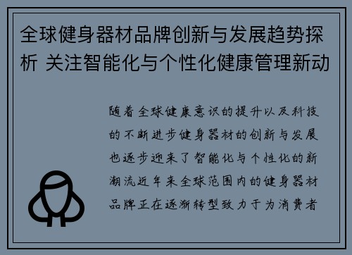 全球健身器材品牌创新与发展趋势探析 关注智能化与个性化健康管理新动态