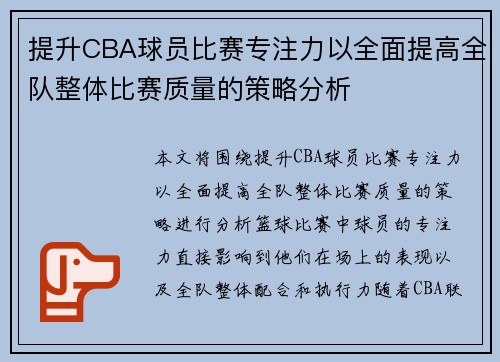 提升CBA球员比赛专注力以全面提高全队整体比赛质量的策略分析