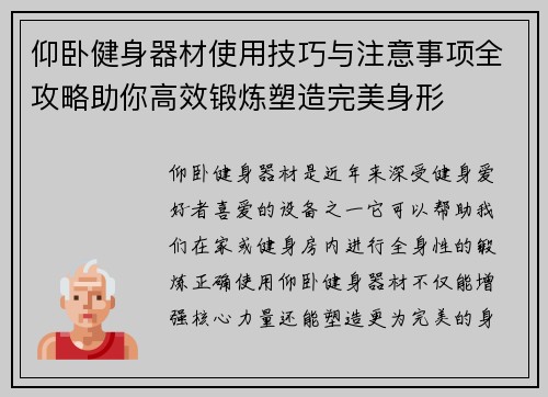 仰卧健身器材使用技巧与注意事项全攻略助你高效锻炼塑造完美身形