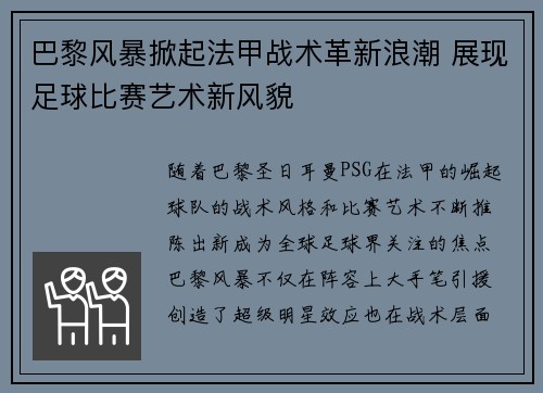 巴黎风暴掀起法甲战术革新浪潮 展现足球比赛艺术新风貌