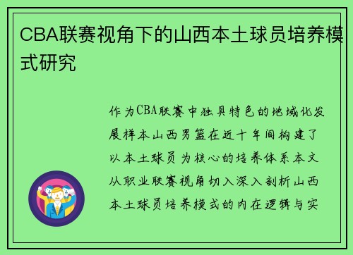 CBA联赛视角下的山西本土球员培养模式研究