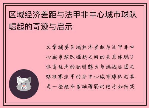 区域经济差距与法甲非中心城市球队崛起的奇迹与启示