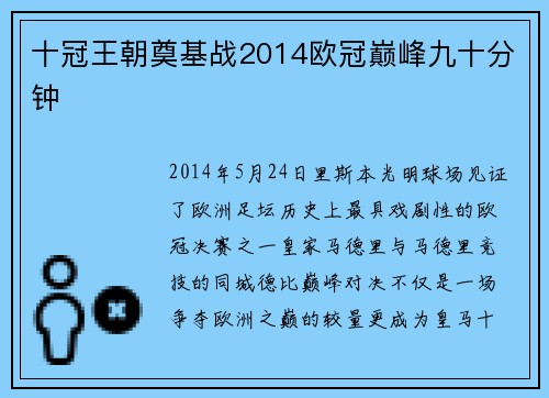十冠王朝奠基战2014欧冠巅峰九十分钟