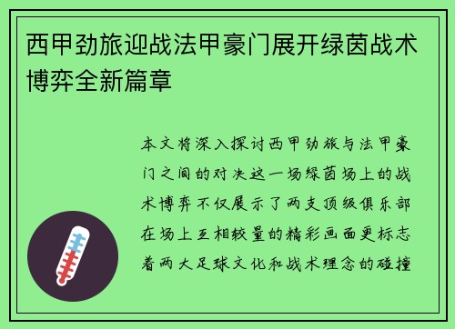 西甲劲旅迎战法甲豪门展开绿茵战术博弈全新篇章