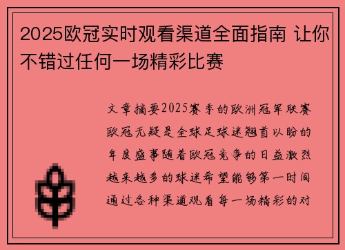 2025欧冠实时观看渠道全面指南 让你不错过任何一场精彩比赛