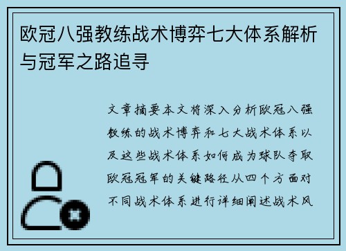 欧冠八强教练战术博弈七大体系解析与冠军之路追寻