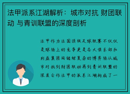法甲派系江湖解析：城市对抗 财团联动 与青训联盟的深度剖析