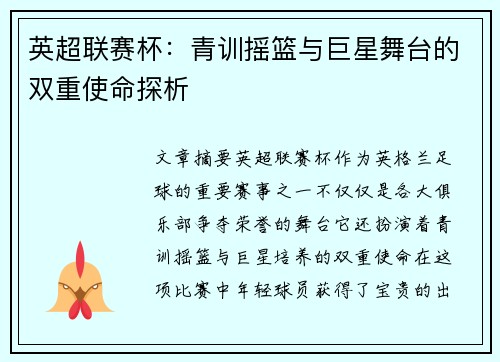 英超联赛杯：青训摇篮与巨星舞台的双重使命探析