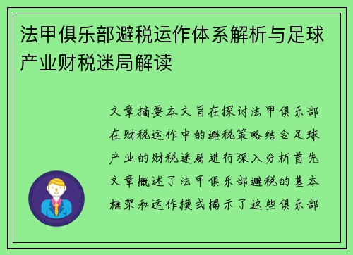 法甲俱乐部避税运作体系解析与足球产业财税迷局解读