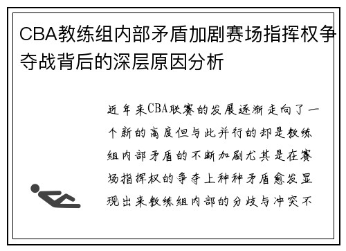 CBA教练组内部矛盾加剧赛场指挥权争夺战背后的深层原因分析