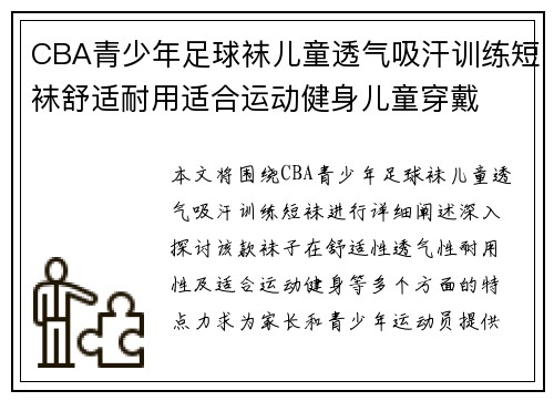 CBA青少年足球袜儿童透气吸汗训练短袜舒适耐用适合运动健身儿童穿戴