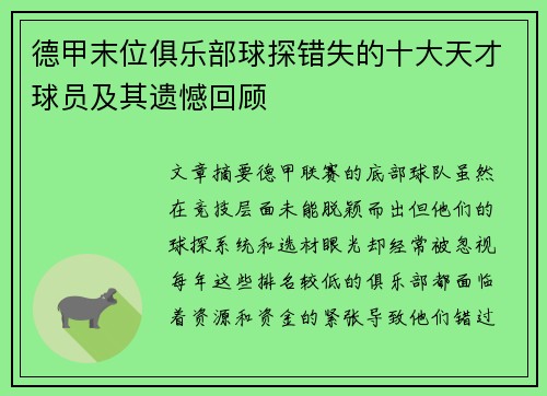 德甲末位俱乐部球探错失的十大天才球员及其遗憾回顾