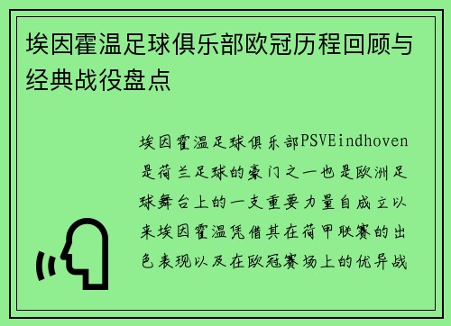 埃因霍温足球俱乐部欧冠历程回顾与经典战役盘点