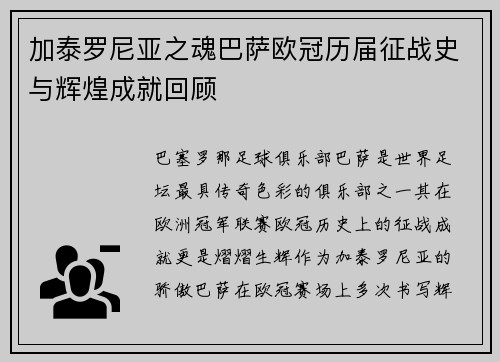 加泰罗尼亚之魂巴萨欧冠历届征战史与辉煌成就回顾