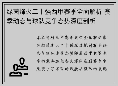 绿茵烽火二十强西甲赛季全面解析 赛季动态与球队竞争态势深度剖析