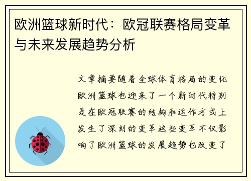欧洲篮球新时代：欧冠联赛格局变革与未来发展趋势分析